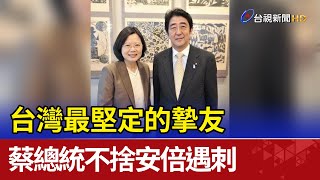 台灣最堅定的摯友 蔡總統不捨安倍遇刺