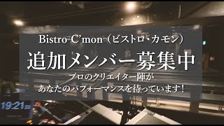 Bistro C’monオーディション募集