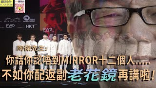 【泰利台】陶傑先生: 你話你認唔到MIRROR十二個人.....不如你配返副老花鏡先啦!