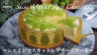 【混ぜて冷やすだけ】ぷるぷるゼリーのシャインマスカットレアチーズケーキの作り方。