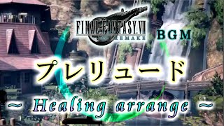 【FF7R BGM】プレリュード【ヒーリング、リラクゼーション、睡眠導入、作業、集中、α波、寝かしつけ】