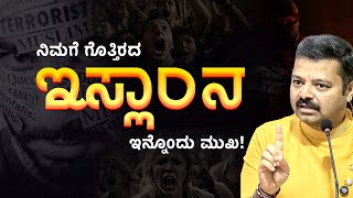 ನಿಮಗೆ ಗೊತ್ತಿರದ ಇಸ್ಲಾಂನ ಇನ್ನೊಂದು ಮುಖ! | @bigupdateKannada01