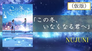 仮版「この冬、いなくなる君へ」NUJUNI