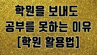 학원을 보내도 공부를 못하는 이유 - 학원 활용법