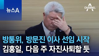 방통위, 방문진 이사 선임 절차 시작…김홍일, 다음 주 자진사퇴할 듯 | 뉴스A