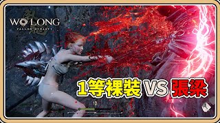 【臥龍：蒼天隕落】1等裸裝 🆚 張梁💥Wo Long: Fallen Dynasty