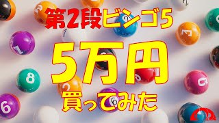 ビンゴ5  第2段　5万円購入してみた