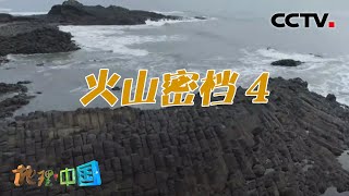 万柱迷墙中 能否窥见久远的地质信息 火山密档 4 20200917 |《地理·中国》CCTV科教