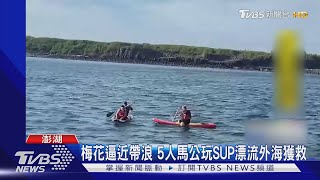 梅花逼近帶浪 5人馬公玩SUP漂流外海獲救｜TVBS新聞