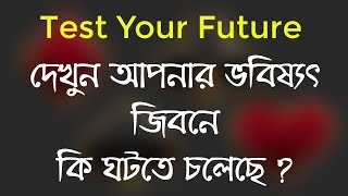 আপনি কেমন মানুষের নতুন পর্ব ৩৩ | নিজেই নিজের ভবিষ্যৎ দেখুন | Test Your Future Life