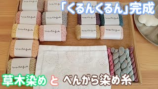 #37【刺し子】ホビホビさんふきん『くるんくるん』完成と購入糸紹介