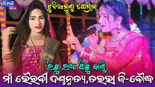 ରିଙ୍କୁ ରାଧା VS ପିଙ୍କୁ ବାଣ୍ଡି||Bhairabi Danda Nrutya||No-78540 37824||@bhairabimedia6462