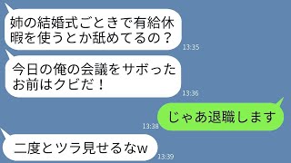 育ての姉の結婚式に有給休暇を使って参加した結果、無能な社長にクビにされた。社長は「会社をサボった奴はクビ」だと言っていたが、後日200件も鬼電話してきた理由が興味深い。