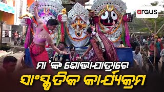 ମା'ଙ୍କ ଶୋଭାଯାତ୍ରାରେ ସାଂସ୍କୃତିକ କାର୍ଯ୍ୟକ୍ରମ