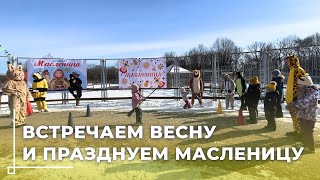 Масленица в Могилевском зоосаде: блины, веселье и традиции!