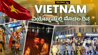 First Day in Vietnam | ವಿಯೆಟ್ನಾಮ್ನಲ್ಲಿ ಮೊದಲ ದಿನ | Relax Magaa