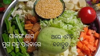 ପାଳଙ୍ଗ ଶାଗ ତରକାରୀକୁ ଥରେ ଏମିତି ବନାନ୍ତୁ ନଖାଇବା ଲୋକବି ମାଗି ମାଗି ଖାଇବ🤤| Palak saga recipe | odia recipe