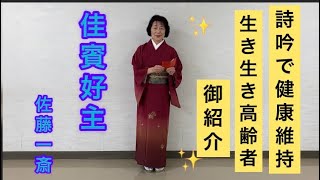 健康寿命を延ばす趣味活動におすすめ＊詩吟＊７６歳🍀佳賓好主🍀