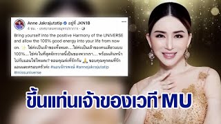 'แม่แอน จักรพงษ์' คอนเฟิร์ม เป็นเจ้าของเวที MISS UNIVERSE 100% ลั่นจักรวาลนี้เป็นของพวกเรา