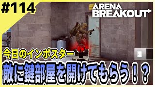 #114【アリブレ】ラッキーレイド！？鍵部屋をタダで漁る方法！【Arena Breakout】 【今日のインポスター】