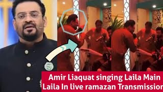 Amir Liaquat singing Laila Main Laila In live ramazan Transmission #amirliaqat #lailamainlaila #live
