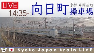 LIVE 🇯🇵 向日町操車場ライブカメラ 2023-01-16 14:35- Kyoto Japan train live camera