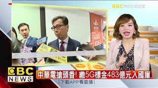 中華電搶頭香！ 繳5G標金483億元入國庫