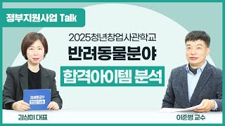 [정부지원사업Talk] 2025년 청년창업사관학교 반려동물 분야 합격 아이템 분석