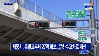 [B tv 세종뉴스]세종시, 특별교부세 27억 확보..은하수교차로 개선