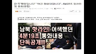 [수삼인] 남북 핫라인 첫통화~4분19초 동안 무척 어색했다던 통화내용을 100%추측해서 단독공개!!ㅋㅋㅋ