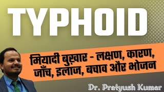 Typhoid - मियादी बुखार के लक्षण, कारण, जाँच, इलाज़, बचाव और भोजन। Physician in Patna - Dr Pratyush K