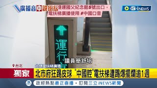 統戰統慣了不想改? 北市府狂踢皮球 \