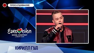 Кирилл Гуд (Кирилл Ермаков) - Deja Vu