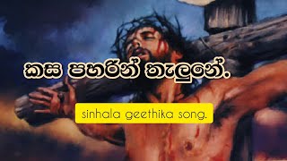 කස පහරින් තැලුනේ.(kasa paharin thalune) geethila song.