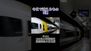 今日で消えるもの 3選［ダイヤ改正 2024］