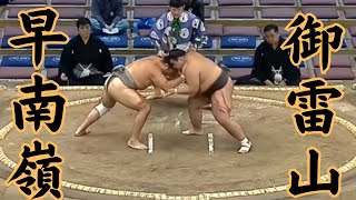 御雷山（錣山部屋）VS早南嶺 令和6年11月場所4日目#sumo #相撲