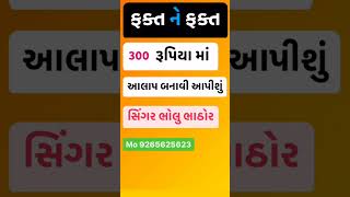 ફક્ત ને ફક્ત 300 રૂપિયા માં આલાપ બનાવી આપીશું | સિંગર બોલું ભાઠોર |