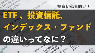 初心者向け：ETF, 投資信託、インデックス・ファンドの違い