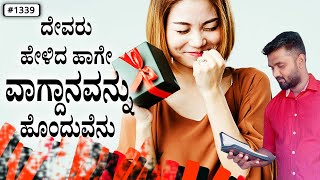 ಪ್ರತಿದಿನ ದೇವರ ವಾಕ್ಯ (#1339) | ದೇವರು ಹೇಳಿದ ಹಾಗೇ ವಾಗ್ದಾನವನ್ನು ಹೊಂದುವೆನು. | Evg. Shreejith