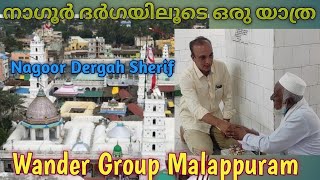 നാഗൂർ ദർഗ ഷരീഫിലൂടെ ഒരു യാത്ര  A trip to Ngoor Dhargah