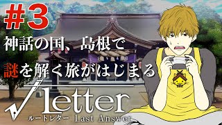 #3【島根謎解き旅行】『√Letter ルートレター』Last Answer【いい声実況】