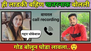 लाडकी बहिण योजना बद्दल बाई रडली || आमच्यावर अन्याय होतोय साहेब Nandu More call recording #nandumore