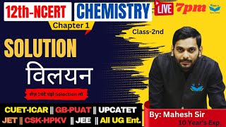 Solution  विलयन Class-2nd || chemistry 12th Class NCERT || CUET-ICAR || GBPUAT || CUCATET || JET