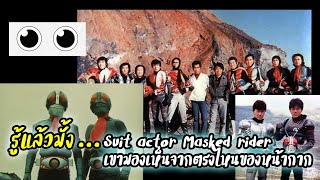 รู้แล้วมั้ง...Suit actor Kamen​ rider​ เมื่อใส่หน้ากากจะมองเห็นจากตรงไหน