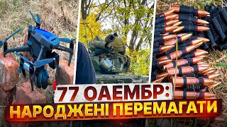 Ті, хто бʼється за Бахмут: 77 Аеромобільна бригада ДШВ з Кривого Рогу святкує річницю заснування