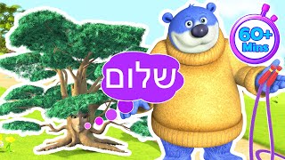 החיוך של רוזי | 🐻 דובים מדלגים ועצים מדברים 🌳📞 | למעלה משעה של קריקטורות לילדים