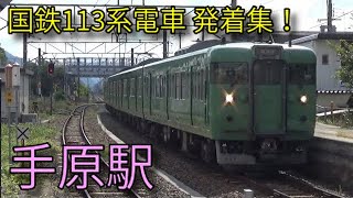 【JR草津線】113系 手原駅発着集