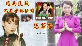 越南民歌: 不在乎你很窮 |孟瓊 \u0026 范菲蓉 | Dù Anh Nghèo | podcast 16