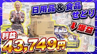 【有料級】せどり初心者が一番仕入れしやすい日用品＆食品せどり徹底解説✨