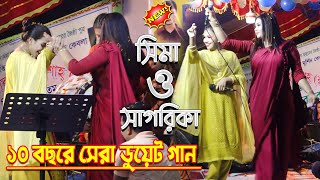 সিমা ও সাগরিকা হটাৎ করে ডুয়েট, ভাইরাল গান | ঝাকানাকা নাচ মঞ্চে |  Sima Sagorika DuyeT Song 2021